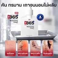 คันตามร่างกาย  D365 ครีมบำรุงผิวกายสูตรเย็นฉ่ำ ชื่นใจ