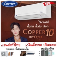 แคเรียร์COPPER 10 🔥ส่งทั่วไทย ติดตั้งเฉพาะโซนกทม ปริมณฑล แอร์ CARRIER  รุ่น  INVERTER New 42TVDA013 42TVADA010 42TVAD018 42TVDA016