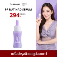 เซรั่มพีพี PP NAT NAD SERUM ฟื้นคืนความอ่อนเยาว์ให้ผิวด้วยนวัตกรรม NAD+