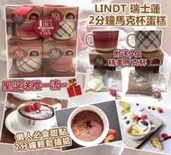 LINDT瑞士蓮 2分鐘馬克杯蛋糕
