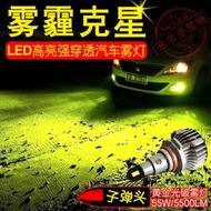 免運青檸檬汽車LED大燈H8/H9/H11/H3大功率黃金光4300K檸檬黃炫酷霧燈