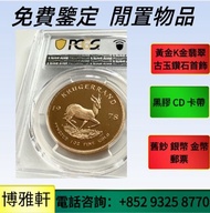 實體門店  金幣，97金幣，紀念金幣，銀幣，生肖金幣，楓葉金幣，熊貓金幣，建國三十週年紀念金幣， 香港回歸紀念金幣， 香港金幣，美國金幣 等等