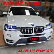 BMW X3 F25 LCI 2015-2017 โคมไฟหน้า Full LED เต็มระบบ ไม่ต้อง Coding สินค้าสต็อคไทย พร้อมส่ง