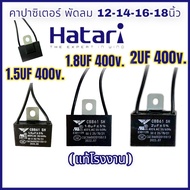 คาปาซิเตอร์พัดลม 1.5uf 1.8uf 2uf 400v. CBB61 capacitor สำหรับพัดลม พัดลม 12นิ้ว 14นิ้ว 16นิ้ว 18นิ้ว