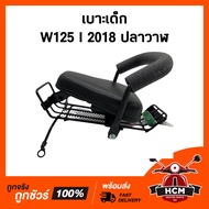 เบาะเด็ก WAVE125 I 2018 2019 2020 ปลาวาฬ / เวฟ125 I 2018 2019 2020 เบาะเด็กมอเตอร์ไซด์