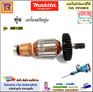 MAKITA (มากิต้า) ทุ่น เครื่องสกัดปูน ใช้ได้กับ รุ่น HM1306 (HM-1306)(517773-3) อะไหล่ แย็ก สกัด สกัดไฟฟ้า ทุ่นสกัดไฟฟ้า มากีต้า ทุ่นสว่านเจาะทำลาย (30013061)