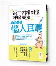 第二頸椎刺激呼吸療法，有效對治惱人耳鳴 (新品)