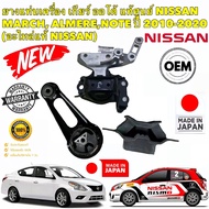 ยางแท่นเครื่อง NISSAN ALMERA MARCH NOTE ปี 2010-2020 เกียร์ออโต้ ยี่ห้อ NISSAN แท้เบิกศูนย์