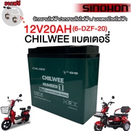 SINOHON แบตเตอรี่6-DZF-20/6-DZF-12 CHILWEEแบตเตอรี่12v20ah แบตรถไฟฟ้า12V12AH จักรยานไฟฟ้า รถสามล้อไฟ