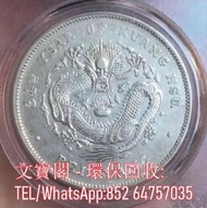 全港回收大清龍銀 回收袁大頭