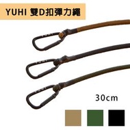 【露營趣】台灣製 YUHI 雙D扣彈力繩 BCD-030 30cm 彈性鉤 彈性勾 彈性繩 雙D型扣 機車 露營 野營