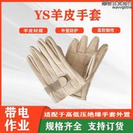 ys羊皮保護手套ys103-12-02ys絕緣手套電力施工外置防護手套