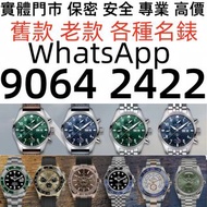 實體店現金交收：舊手錶 二手錶 壞手錶 古董手錶 勞力士 Rolex 好壞都收 帝舵 帝陀 tudor 勞力士Rolex、歐米茄Omega、江诗丹顿Vacheron Constantin、卡地亚Car