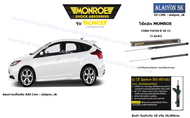 Monroe โช๊คอัพ Ford Focus ปี 10-15 (รวมส่งแล้ว)