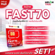 [ ส่งฟรี เลือกเบอร์ได้ ] ซิมเทพ ทรู Fast70 ปริมาณ เน็ต 70GB/เดือน ความเร็ว 1000mbps (maxspeed) โทรฟร