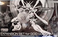 Gundam RG EXPANSION SET for GOD GUNDAM 神高達擴充配備特效 配件 裝備  1/144 Premium Bandai  Gunpla 高達模型 機動戰士 全新