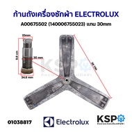 ก้านถังเครื่องซักผ้า ELECTROLUX อิเล็กโทรลักซ์ Part. A00675502 (140006755023) แกน 30mm (ถอด) อะไหล่เครื่องซักผ้า