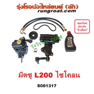 S001317 ชุดเพาเวอร์มิตซูL200 ชุดเพาเวอร์ไซโคลน CYCLONE กระปุกพวงมาลัยมิตซูL200 กระปุกพวงมาลัยไซโคลน CYCLONE กระปุกเพาเวอร์มิตซูL200 MITSUBISHI 4D56 2.5 2500