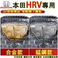 台灣現貨本田 HRV發動機下護板 底盤護板 底盤裝甲 HRV適用底盤防撞 防護改裝 原廠下護板改裝配件 hrv發動機護板