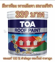 ทีโอเอ รูฟเพ้นท์ TOA Roof Paint สีทาหลังคา อเนกประสงค์ ทาตัดขอบ ทาปูน ทาไม้เชอร่า สนามกีฬา พื้นเหยีย