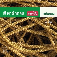 CARP เชือกถักกลม (3 มิล 4 มม 5 6 7 8 9 10mm) ลายเปีย หูหิ้วถุง หูห้อยกระเป๋า ตราปลาคาร์ฟ x product พ