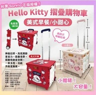 ＳＹ【 台灣Sanrio 正版授權 ✨ Hello Kitty 摺疊購物車 ❤️ 】