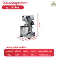 เครื่องผสมอาหารขนาดใหญ่ 10-40 ลิตร รุ่น EM แถมหัวตี 3 แบบ !! เฟืองทุกตัวต้องเป็นเหล็กแท้ การันตีคุณ