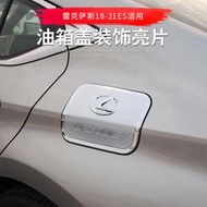 適用於凌志ES200油箱蓋裝飾貼 ES300h/RX300改裝配件油箱蓋