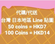 代購/代送 台灣 日本地區 Line 貼圖