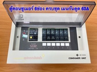 CHANG รุ่น UPR6 ตู้ไฟ 6 ช่อง พร้อมเมนกันดูด 63A RCBO พร้อมไฟสถานะ LED ตู้คอนซูมเมอร์ ช้าง