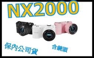 《保內公司貨》SAMSUNG NX2000+20-50 微單眼 單鏡組 非NX100 GF6X GF5X