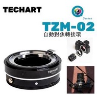 LE購✨天工TECHART TZM-02 自動對焦鏡頭轉接環 用於徠卡LM 蔡司ZM 倫達VM鏡頭轉Z相機