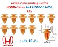 SKU-A556 ( แพ็ค 10 ตัว) คลิปยึดภายใน แผงประตู แผงท้าย  HONDA ใช้แทน Part 91560-S6A-003 สีส้ม