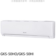 格力【GKS-50HO/GKS-50HI】變頻冷暖分離式冷氣