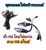 BKK XENON หลอดไฟ XENON HID เฉพาะหลอด 1คู่ โคมไฟแกว่ง พร้อมH4 slide ขั้วH4-H/L มีค่าสี 6000K ไฟหน้ารถ