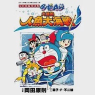 電影改編漫畫版 哆啦A夢 大雄的人魚大海戰【全】 作者：岡田康則,藤子．Ｆ．不二雄