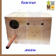 กล่องเพาะที่นอน ชนิดไม้ นกเลฟเบิร์ด ขนาด 16*26*17 ซม. ราคา 120 บ.