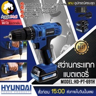 HYUNDAI สว่านกระแทกแบตเตอรี่ รุ่น HD-PT-691H (โฉมใหม่ ) แถมแบต12V 2ก้อน + แท่นชาร์จ สว่าน กระแทก สว่านไร้สาย จัดส่ง KERRY