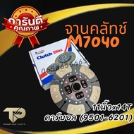 จานคลัทช์ รถไถ คูโบต้าKobota รุ่น M7040 11นิ้วx14ฟัน คาร์บอล(W9501-6201)