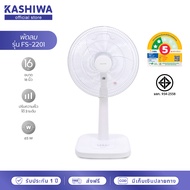 KASHIWA พัดลม พัดลมตั้งพื้น 16 นิ้ว ปรับระดับความสูง / แรงลม 3 ระดับ รุ่น FS-2201