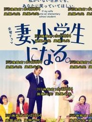 開心樂購✨DVD 日劇【妻子變成小學生】2022年