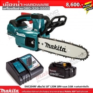 เลื่อยโซ่ไร้สาย MAKITA DUC254RF ขนาด 10 นิ้ว 18V เลื่อยโซ่ มาพร้อมแบต 3.0A + แท่นชาร์ทเร็ว DC18RC /D