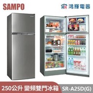 鴻輝電器 | SAMPO聲寶 SR-A25D(G6) 250公升 變頻雙門冰箱