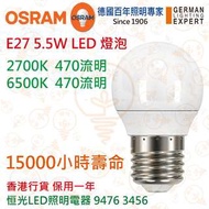 德國 OSRAM 歐司朗 E27 5.5W LED 燈泡 小球泡 15000小時壽命 實店經營 香港行貨 保用一年