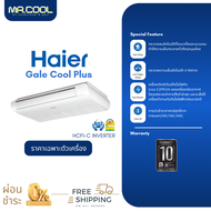 ⚡ส่งฟรี ⚡แอร์ตั้งแขวน แอร์ Haier (ไฮเออร์) รุ่น  Gale Cool Plus (HCFI) R32 อินเวอร์เตอร์ เฉพาะตัวเคร