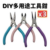 其他品牌 - DIY多用途工具鉗 手工用鉗子 飾品珠寶鉗 有齒無齒帶刃口鉗子 斜嘴鉗 圓嘴鉗 尖嘴鉗(三件套裝）