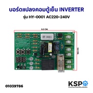 บอร์ดแปลงความถี่ คอมเพรสเซอร์ตู้เย็น อินเวอร์เตอร์ INVERTER เป็นธรรมดา HY-0001 AC220-240V คอมพิวเตอร