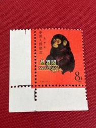 品酒閣丨全港上門回收郵票 80年猴票 T46 生肖郵票 文革郵票 紀特郵票