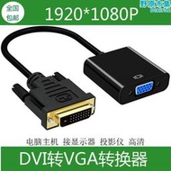 顯卡dvi轉vga 帶晶片241轉接頭電腦轉接顯示器轉換器dvi-d轉換頭