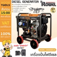 ROWEL เครื่องปั่นไฟ รุ่น DG9000CLE 9000วัตต์ 220V 17HP (กุญแจสตาร์ท) ปั่นไฟ AVR เครื่องกำเนิดไฟ ดีเซ